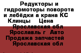 Редукторы и гидромоторы поворота и лебёдки а/крана КС35719(Клинцы) › Цена ­ 22 000 - Ярославская обл., Ярославль г. Авто » Продажа запчастей   . Ярославская обл.